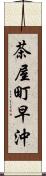 茶屋町早沖 Scroll