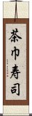 茶巾寿司 Scroll