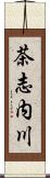 茶志内川 Scroll