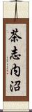 茶志内沼 Scroll