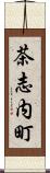 茶志内町 Scroll