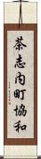 茶志内町協和 Scroll