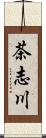 茶志川 Scroll