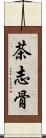 茶志骨 Scroll