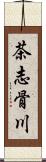 茶志骨川 Scroll