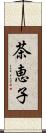 茶恵子 Scroll