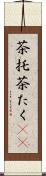 茶托 Scroll