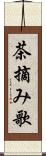 茶摘み歌 Scroll