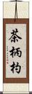 茶柄杓 Scroll