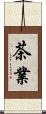 茶業 Scroll