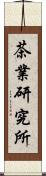 茶業研究所 Scroll