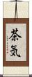 茶気 Scroll
