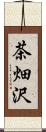 茶畑沢 Scroll