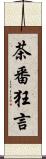 茶番狂言 Scroll