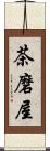 茶磨屋 Scroll
