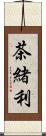茶緒利 Scroll