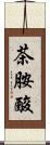 茶胺酸 Scroll
