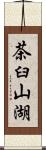茶臼山湖 Scroll