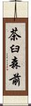 茶臼森前 Scroll