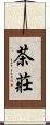 茶莊 Scroll
