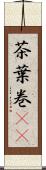 茶葉巻(rK) Scroll