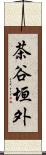 茶谷垣外 Scroll
