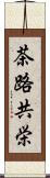 茶路共栄 Scroll