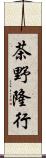 茶野隆行 Scroll