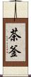 茶釜 Scroll
