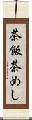 茶飯 Scroll