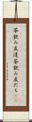 茶飲み友達 Scroll