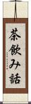茶飲み話 Scroll