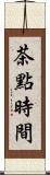 茶點時間 Scroll