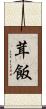 茸飯 Scroll