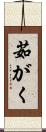 茹がく Scroll