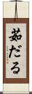 茹だる Scroll