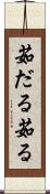 茹だる Scroll