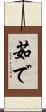 茹で Scroll