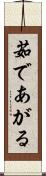 茹であがる Scroll