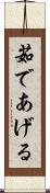 茹であげる Scroll