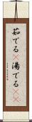 茹でる(P) Scroll