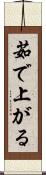 茹で上がる Scroll