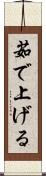茹で上げる Scroll