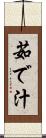 茹で汁 Scroll