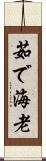 茹で海老 Scroll
