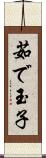 茹で玉子 Scroll