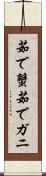 茹で蟹 Scroll