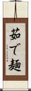 茹で麺 Scroll