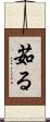 茹る Scroll