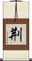 荆 Scroll